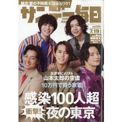 サンデー毎日 2020年 7/19号 [雑誌]