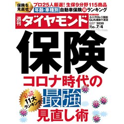 週刊 ダイヤモンド 2020年 7/4号 [雑誌]