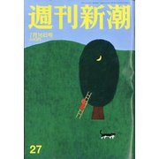 週刊新潮 2020年 7/16号 [雑誌]