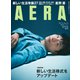 AERA (アエラ) 2020年 7/6号 [雑誌]
