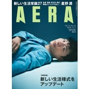 AERA (アエラ) 2020年 7/6号 [雑誌]