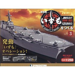 福島静岡版護衛艦いずもをつく 2020年 7/14号 (3) [雑誌]