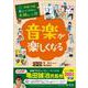 学校では教えてくれない大切なこと(30)音楽が楽しくなる [単行本]