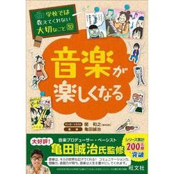 ヨドバシ Com 学校では教えてくれない大切なこと 30 音楽が楽しくなる 単行本 通販 全品無料配達