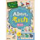 学校では教えてくれない大切なこと　AI時代の考える力セット [単行本]