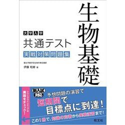 ヨドバシ.com - 大学入学共通テスト 生物基礎 実戦対策問題集 [単行本