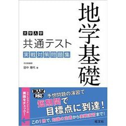 ヨドバシ Com 大学入学共通テスト 地学基礎 実戦対策問題集 単行本 通販 全品無料配達