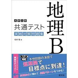 ヨドバシ Com 大学入学共通テスト 地理b 実戦対策問題集 全集叢書 通販 全品無料配達