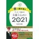 ゲッターズ飯田の五星三心占い２０２１金の羅針盤座 [単行本]