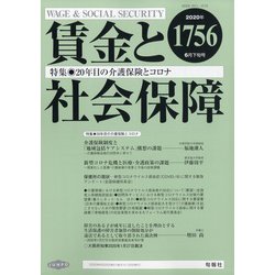 賃金と社会保障 2020年 6/25号 [雑誌]
