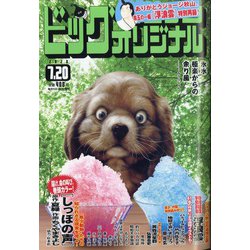 ビッグコミックオリジナル 2020年 7/20号 [雑誌]