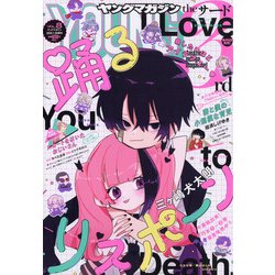 ヤングマガジンサード 2020年 7/20号 [雑誌]
