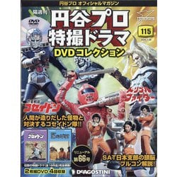 ヨドバシ Com 円谷プロ特撮ドラマdvdコレクション 年 7 28号 115 雑誌 通販 全品無料配達