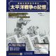 太平洋戦争の記憶 2020年 7/8号 (306) [雑誌]