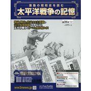 太平洋戦争の記憶 2020年 7/8号 (306) [雑誌]