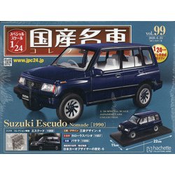 スペシャルスケール国産名車コレクション 2020年 6/23号 (99) [雑誌]