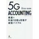5G ACCOUNTING―最速で利益10倍を目指す経営バイブル [単行本]