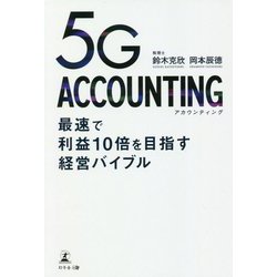 5G ACCOUNTING―最速で利益10倍を目指す経営バイブル [単行本]