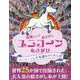 ユニコーンをさがせ [ムックその他]
