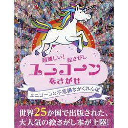 ユニコーンをさがせ [ムックその他]