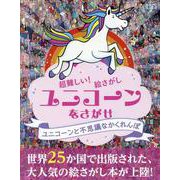 ユニコーンをさがせ [ムックその他]