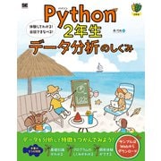 Python2年生 データ分析のしくみ―体験してわかる!会話でまなべる! [単行本]
