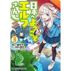 日本へようこそエルフさん。3 [コミック]