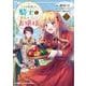 「王の菜園」の騎士と、「野菜」のお嬢様 1 （HJコミックス） [コミック]