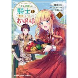 「王の菜園」の騎士と、「野菜」のお嬢様 1 （HJコミックス） [コミック]