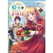 「王の菜園」の騎士と、「野菜」のお嬢様 1 （HJコミックス） [コミック]