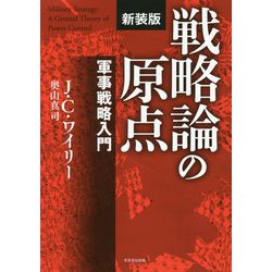 戦略論の原点【新装版】 [単行本]