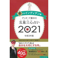 ゲッターズ飯田の五星三心占い２０２１金のインディアン座 [単行本]