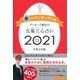 ゲッターズ飯田の五星三心占い２０２１銀のインディアン座 [単行本]