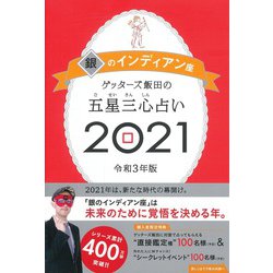 ゲッターズ飯田の五星三心占い２０２１銀のインディアン座 [単行本]