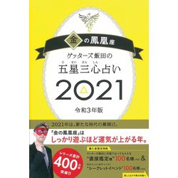 ゲッターズ飯田の五星三心占い２０２１金の鳳凰座 [単行本]