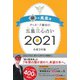 ゲッターズ飯田の五星三心占い２０２１銀の鳳凰座 [単行本]