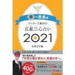 ゲッターズ飯田の五星三心占い２０２１銀の鳳凰座 [単行本]