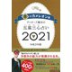 ゲッターズ飯田の五星三心占い２０２１金のカメレオン座 [単行本]