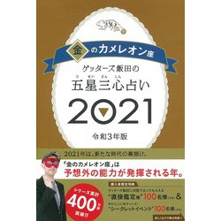 ゲッターズ飯田の五星三心占い２０２１金のカメレオン座 [単行本]
