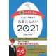 ゲッターズ飯田の五星三心占い２０２１金のイルカ座 [単行本]