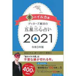 ゲッターズ飯田の五星三心占い２０２１金のイルカ座 [単行本]