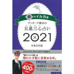 ゲッターズ飯田の五星三心占い２０２１銀のイルカ座 [単行本]