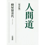 人間道 [単行本]