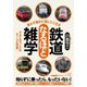 思わず誰かに話したくなる 鉄道なるほど雑学 [文庫]