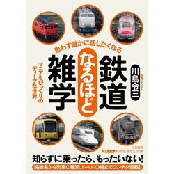思わず誰かに話したくなる 鉄道なるほど雑学 [文庫]