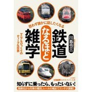 思わず誰かに話したくなる 鉄道なるほど雑学 [文庫]