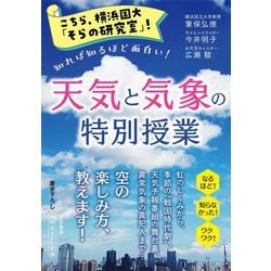 こちら、横浜国大「そらの研究室」！ 天気と気象の特別授業 [文庫]