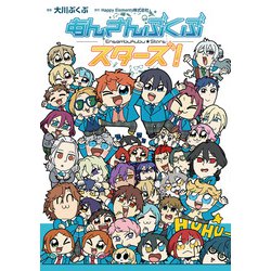 あんさんぶくぶスターズ！ [コミック]
