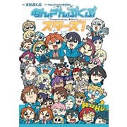 あんさんぶくぶスターズ！ [コミック]