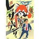 消えたレッサーパンダを追え!―警視庁「生きもの係」事件簿(環境ノンフィクション) [全集叢書]